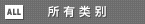 所有类别