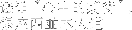 邂逅“心中的期待”，银座西並木大道