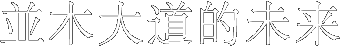 並木大道的未来