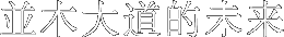 並木大道的未来
