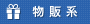 物販系