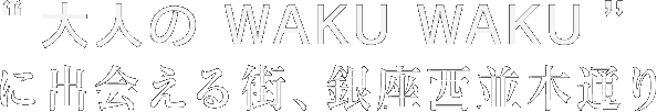“ 大人の WAKU WAKU ” に出会える街、銀座西並木通り